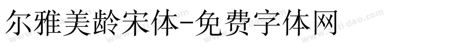 尔雅美龄宋体字体转换