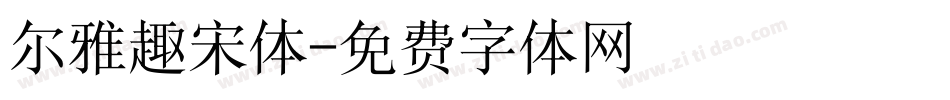 尔雅趣宋体字体转换