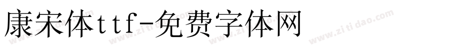 康宋体ttf字体转换