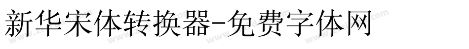 新华宋体转换器字体转换