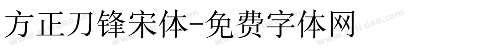 方正刀锋宋体字体转换