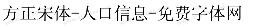 方正宋体-人口信息字体转换
