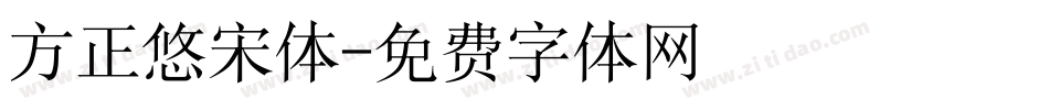 方正悠宋体字体转换