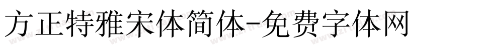 方正特雅宋体简体字体转换