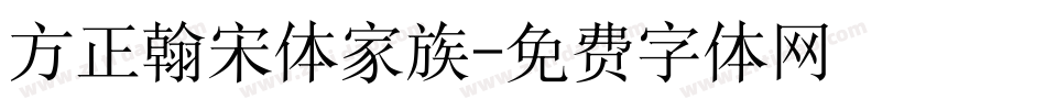 方正翰宋体家族字体转换