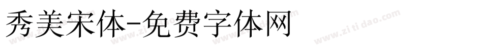 秀美宋体字体转换