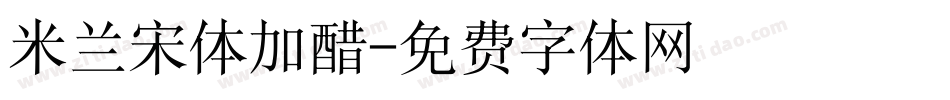 米兰宋体加醋字体转换