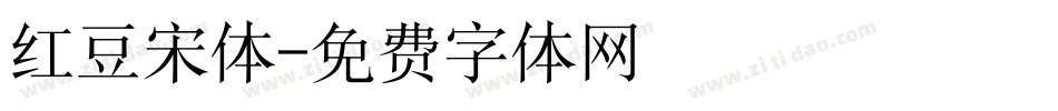 红豆宋体字体转换
