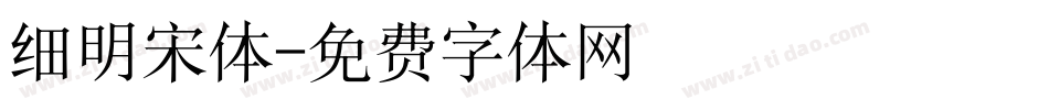 细明宋体字体转换