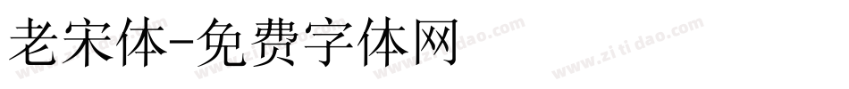 老宋体字体转换