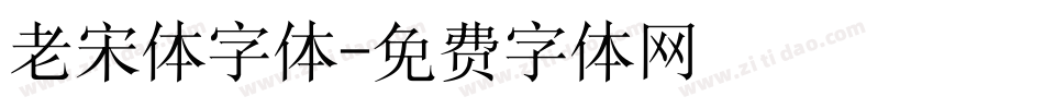 老宋体字体字体转换