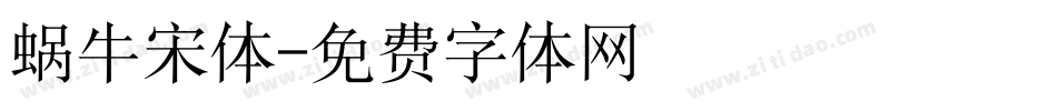 蜗牛宋体字体转换