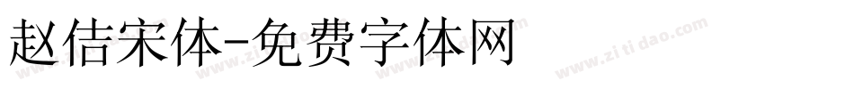 赵佶宋体字体转换