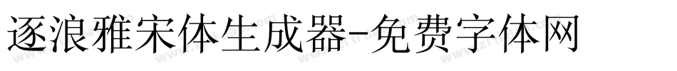 逐浪雅宋体生成器字体转换