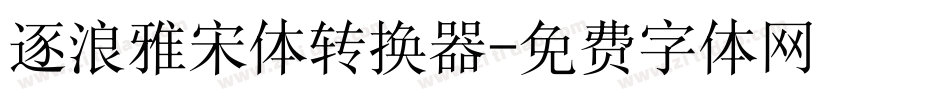 逐浪雅宋体转换器字体转换