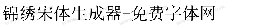 锦绣宋体生成器字体转换