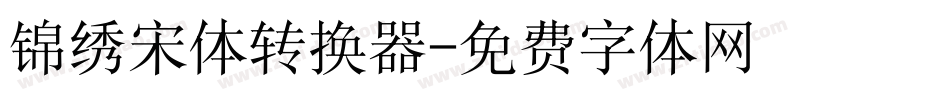 锦绣宋体转换器字体转换