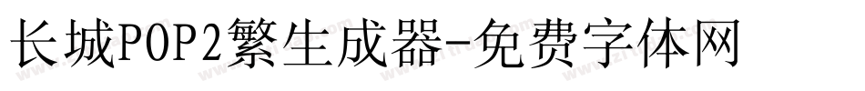 长城POP2繁生成器字体转换