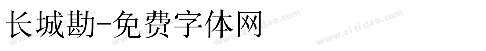 长城勘字体转换