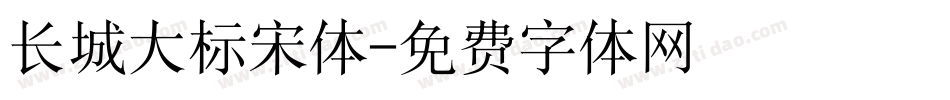 长城大标宋体字体转换