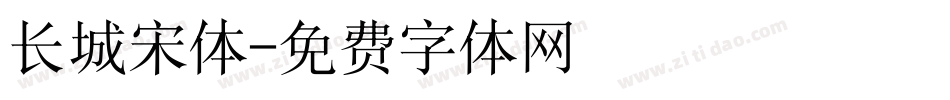 长城宋体字体转换