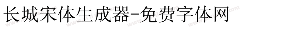长城宋体生成器字体转换