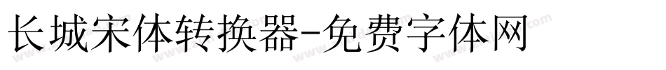长城宋体转换器字体转换