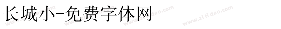 长城小字体转换