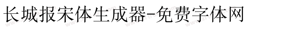 长城报宋体生成器字体转换