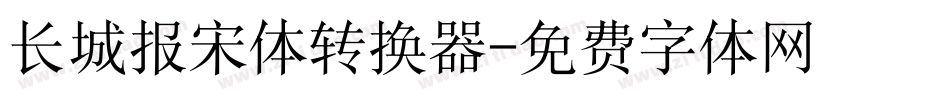 长城报宋体转换器字体转换