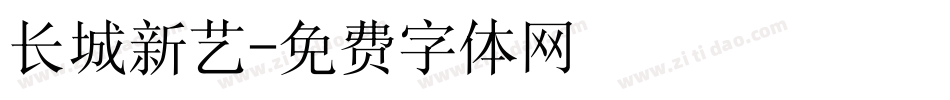 长城新艺字体转换