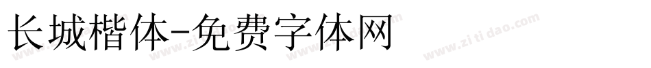 长城楷体字体转换