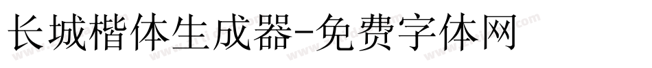 长城楷体生成器字体转换