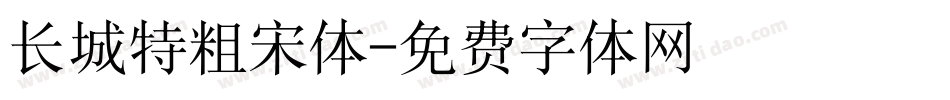长城特粗宋体字体转换