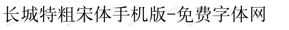 长城特粗宋体手机版字体转换