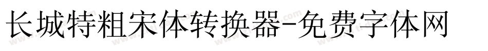 长城特粗宋体转换器字体转换