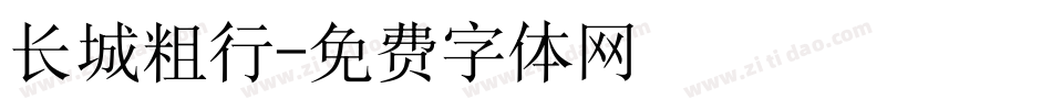 长城粗行字体转换