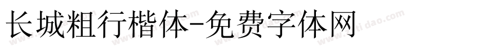 长城粗行楷体字体转换