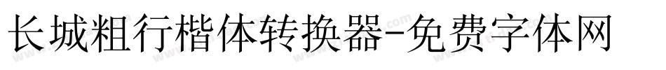 长城粗行楷体转换器字体转换