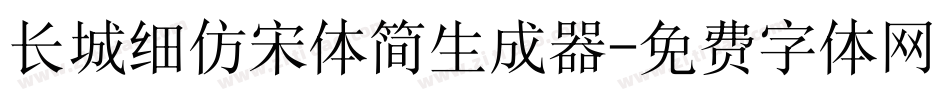 长城细仿宋体简生成器字体转换