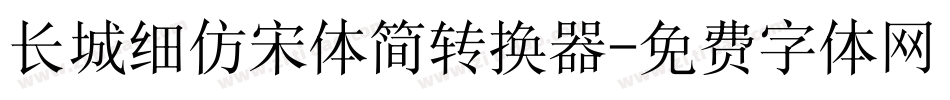 长城细仿宋体简转换器字体转换