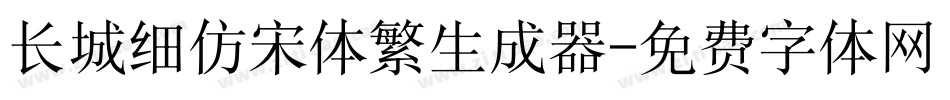 长城细仿宋体繁生成器字体转换