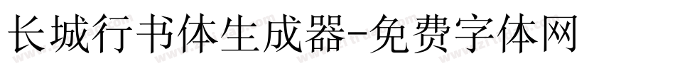 长城行书体生成器字体转换