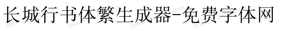 长城行书体繁生成器字体转换
