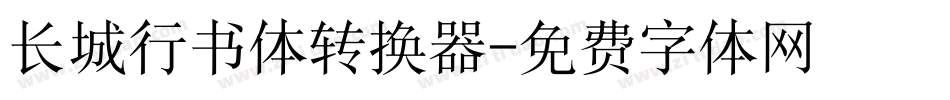 长城行书体转换器字体转换