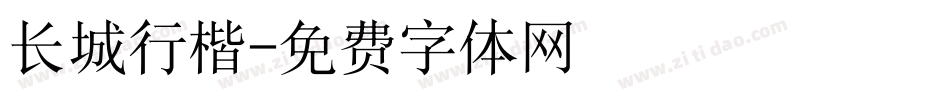 长城行楷字体转换