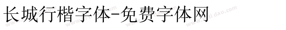 长城行楷字体字体转换
