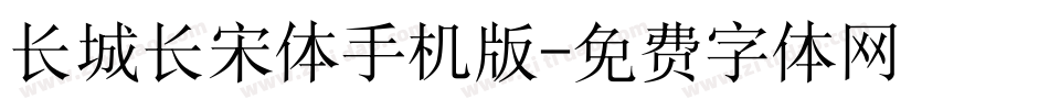 长城长宋体手机版字体转换