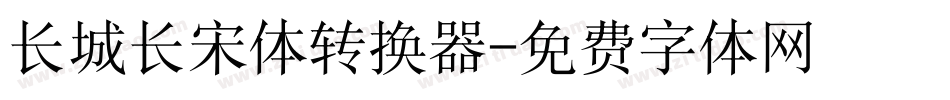 长城长宋体转换器字体转换