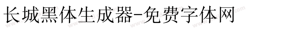 长城黑体生成器字体转换
